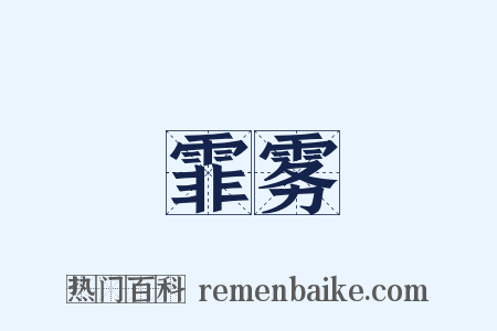 霏雾是什么意思的图片